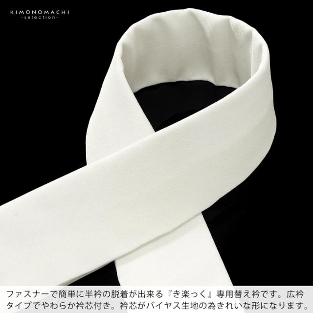 衿秀 き楽っく専用替え衿「オフホワイト 正絹」ローズカラー 新ローズカラー 広衿 半襟 正絹 長襦袢用替え衿 半襦袢用替え衿 きらっく ファスナー式 洗える替え衿 き楽っく 付け衿 ※襦袢、袖は別売りです※ 襟の衿秀【メール便対応可】