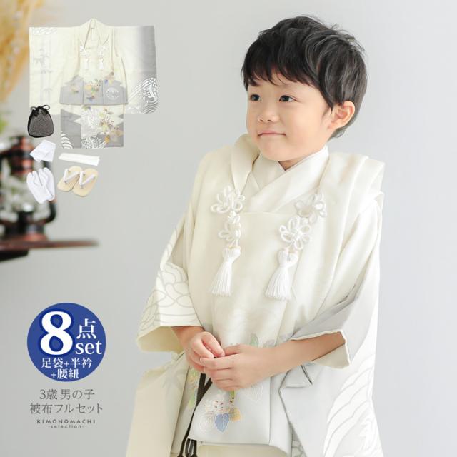 七五三 着物 3歳 男の子 被布セット「オフホワイト　向い鶴に桐」日本製 三歳男児被布セット 子供着物 フルセット 三才のお祝い着 3才向け【メール便不可】