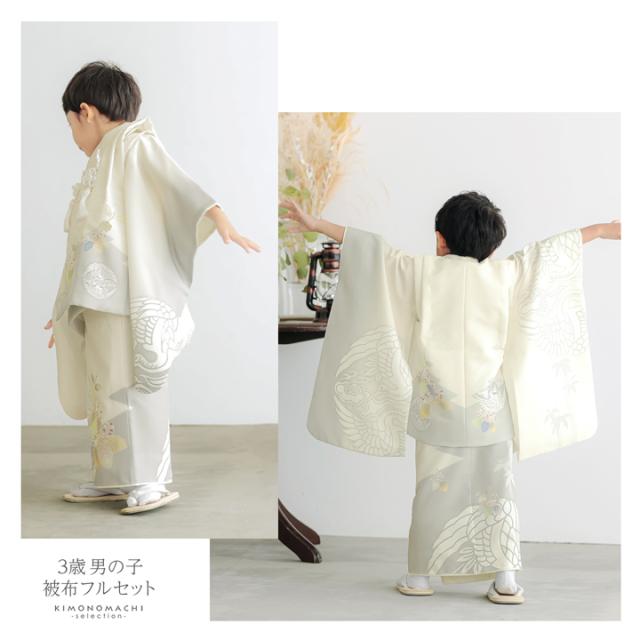 七五三 着物 3歳 男の子 被布セット「オフホワイト　向い鶴に桐」日本製 三歳男児被布セット 子供着物 フルセット 三才のお祝い着 3才向け【メール便不可】