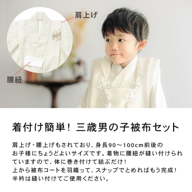 七五三 着物 3歳 男の子 被布セット「オフホワイト　向い鶴に桐」日本製 三歳男児被布セット 子供着物 フルセット 三才のお祝い着 3才向け【メール便不可】