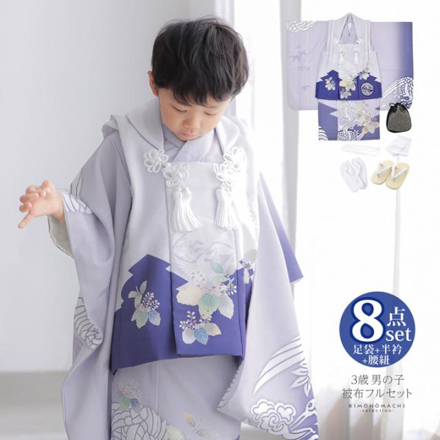 七五三 着物 3歳 男の子 被布セット「ブルーラベンダー　向い鶴に桐」日本製 三歳男児被布セット 子供着物 フルセット 三才のお祝い着 3才向け【メール便不可】