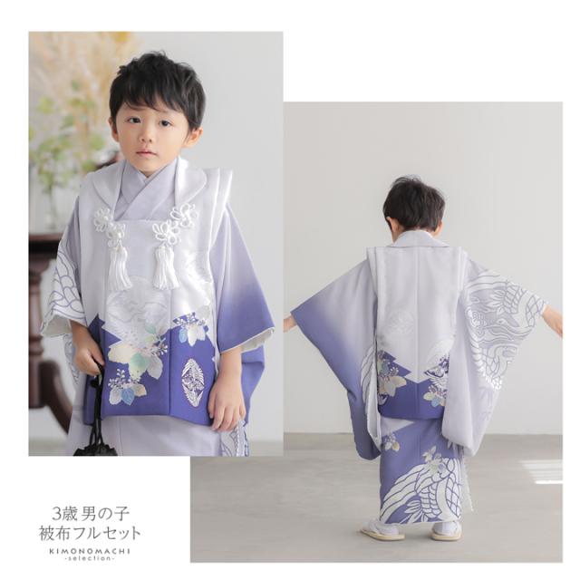 七五三 着物 3歳 男の子 被布セット「ブルーラベンダー　向い鶴に桐」日本製 三歳男児被布セット 子供着物 フルセット 三才のお祝い着 3才向け【メール便不可】