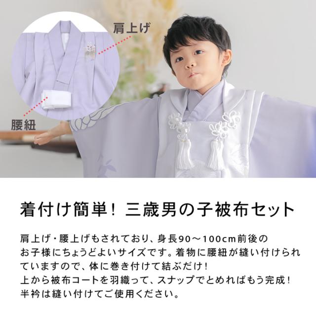 七五三 着物 3歳 男の子 被布セット「ブルーラベンダー　向い鶴に桐」日本製 三歳男児被布セット 子供着物 フルセット 三才のお祝い着 3才向け【メール便不可】