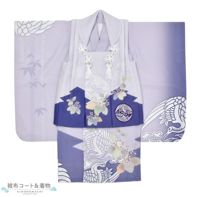 七五三 着物 3歳 男の子 被布セット「ブルーラベンダー　向い鶴に桐」日本製 三歳男児被布セット 子供着物 フルセット 三才のお祝い着 3才向け【メール便不可】