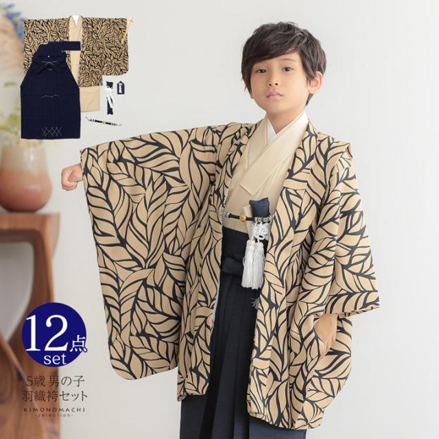七五三 着物 男の子 5歳 羽織袴セット「ベージュ リーフ」フルセット 5歳向け 5才 五歳 男児用 着物セット 子供着物 五才のお祝い着【メール便不可】