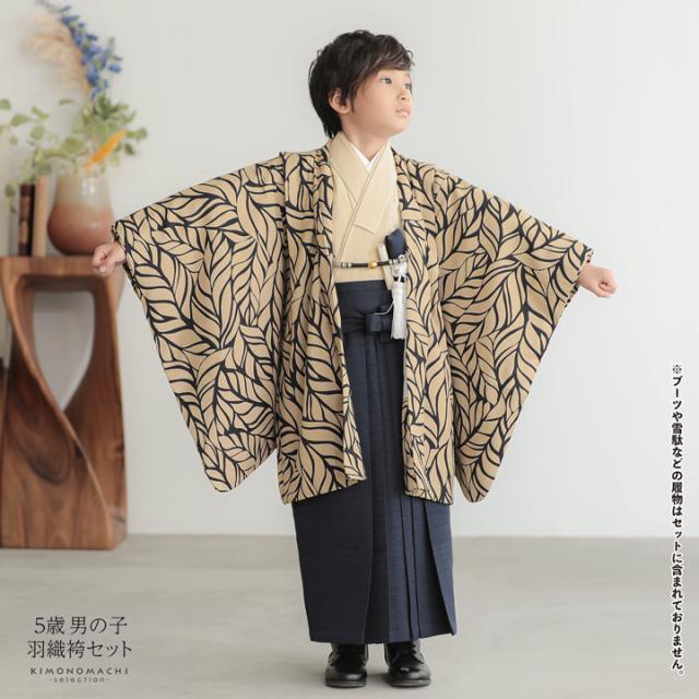 七五三 着物 男の子 5歳 羽織袴セット「ベージュ リーフ」フルセット 5歳向け 5才 五歳 男児用 着物セット 子供着物 五才のお祝い着【メール便不可】