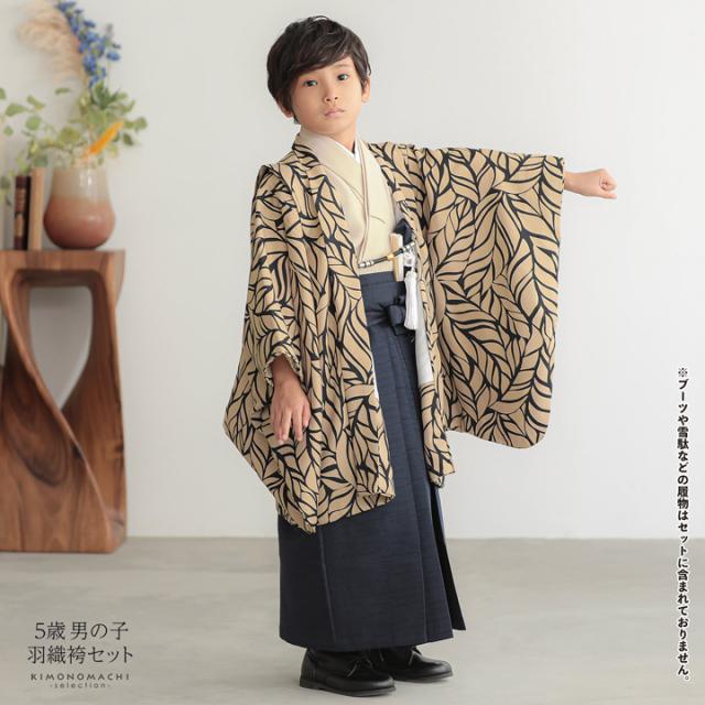 七五三 着物 男の子 5歳 羽織袴セット「ベージュ リーフ」フルセット 5歳向け 5才 五歳 男児用 着物セット 子供着物 五才のお祝い着【メール便不可】