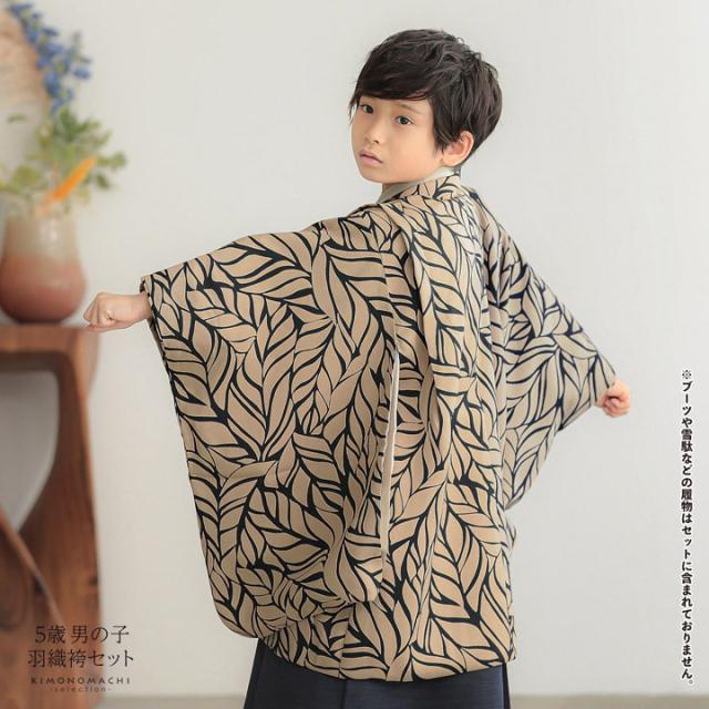 七五三 着物 男の子 5歳 羽織袴セット「ベージュ リーフ」フルセット 5歳向け 5才 五歳 男児用 着物セット 子供着物 五才のお祝い着【メール便不可】