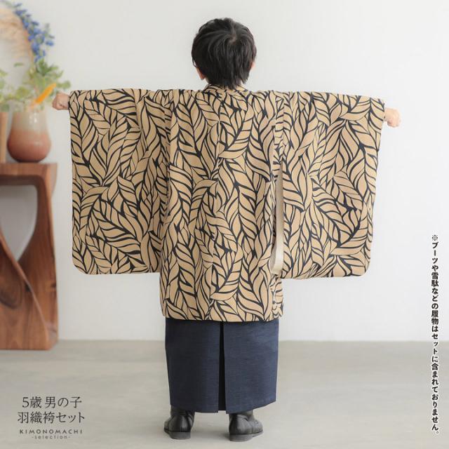 七五三 着物 男の子 5歳 羽織袴セット「ベージュ リーフ」フルセット 5歳向け 5才 五歳 男児用 着物セット 子供着物 五才のお祝い着【メール便不可】