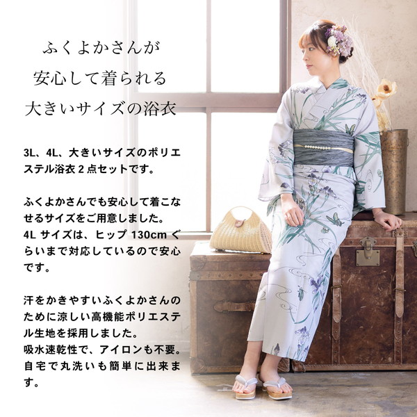浴衣 セット 3L/4L