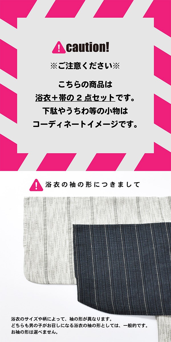 浴衣 男の子浴衣 2点セット(浴衣+兵児帯)「黒白縞・黒藍縞・紺白縞・紺縞・紺地白黒縞・多色混変わり縞・生成りグレー縞  全7柄」110cm?130cm 綿麻浴衣 男児浴衣 キッズ 夏祭り 花火大会 yukata set kids【メール便不可】