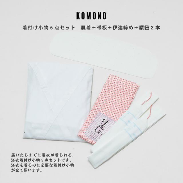 レディース浴衣フルセット