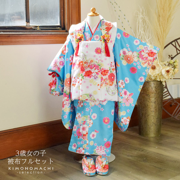 七五三 着物 3歳 女の子 被布セット 小雪「水色　花紋」三歳女児被布セット 子供着物 フルセット 三才のお祝い着 3才向け【メール便不可】