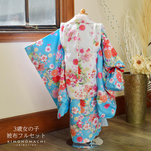 七五三 着物 3歳 女の子 被布セット 小雪「水色　花紋」三歳女児被布セット 子供着物 フルセット 三才のお祝い着 3才向け【メール便不可】