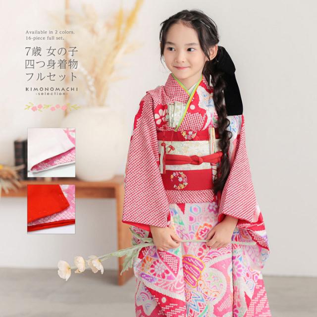 七五三 7歳 四つ身着物フルセット「赤、絞り　束ね熨斗に手鞠」女の子 7才 女児用 子供着物 七才のお祝い着向け【メール便不可】