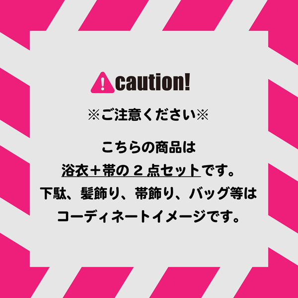 レディース浴衣2点セット