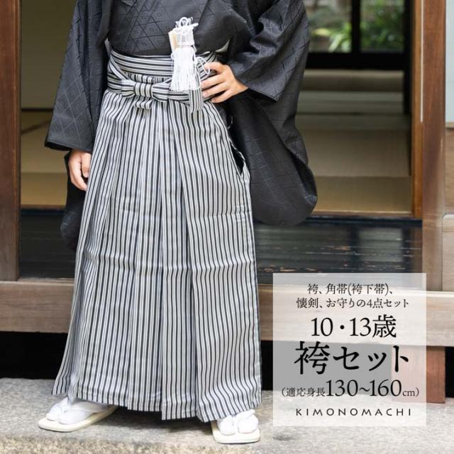 男児袴セット 4点セット(袴+角帯(袴下帯)+懐剣+お守り)「黒グレー 子持縞」10歳・13歳(適応身長:130cm〜160cm) ジュニアサイズ ハーフ成人式 十三参り 卒業式 こども袴 行灯袴 ボーイズ【メール便不可】