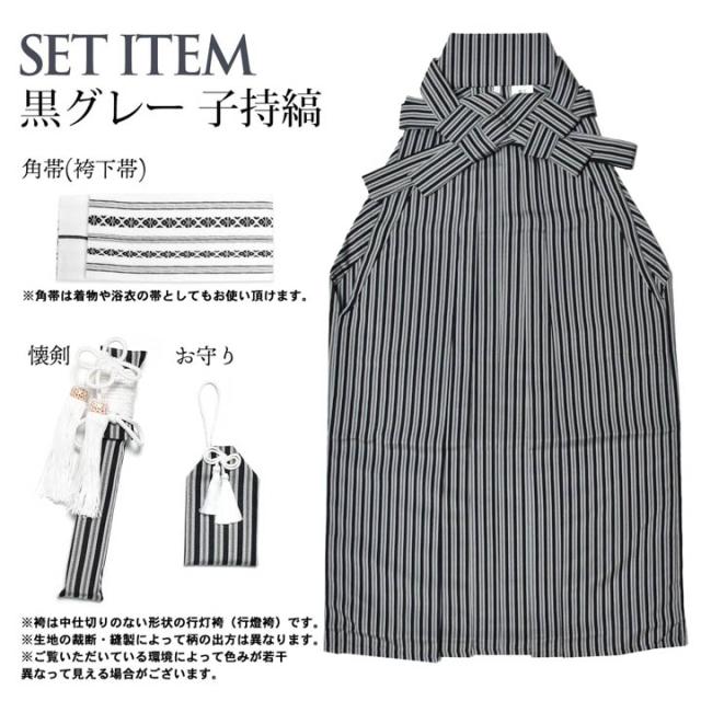 男児袴セット 4点セット(袴+角帯(袴下帯)+懐剣+お守り)「黒グレー 子持縞」10歳・13歳(適応身長:130cm〜160cm) ジュニアサイズ ハーフ成人式 十三参り 卒業式 こども袴 行灯袴 ボーイズ【メール便不可】