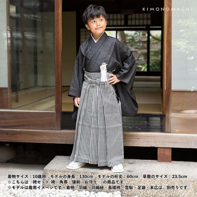 男児袴セット 4点セット(袴+角帯(袴下帯)+懐剣+お守り)「黒グレー 子持縞」10歳・13歳(適応身長:130cm〜160cm) ジュニアサイズ ハーフ成人式 十三参り 卒業式 こども袴 行灯袴 ボーイズ【メール便不可】
