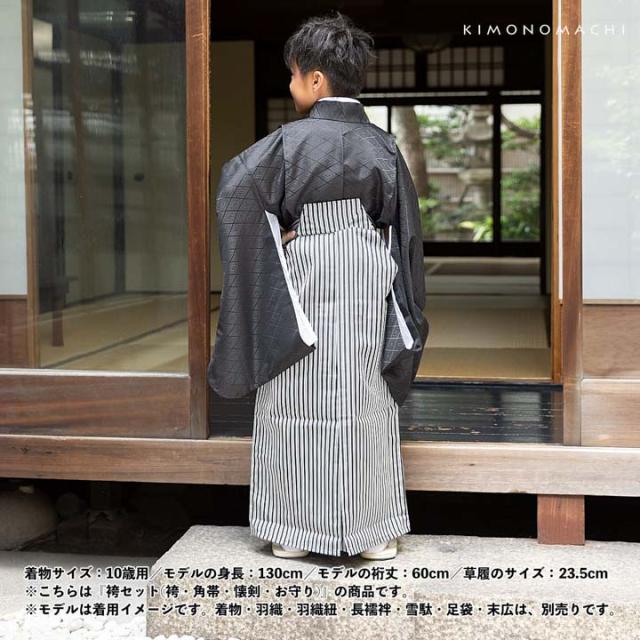 男児袴セット 4点セット(袴+角帯(袴下帯)+懐剣+お守り)「黒グレー 子持縞」10歳・13歳(適応身長:130cm〜160cm) ジュニアサイズ ハーフ成人式 十三参り 卒業式 こども袴 行灯袴 ボーイズ【メール便不可】