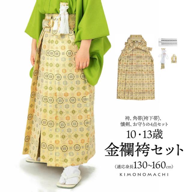男児袴セット 4点セット(袴+角帯(袴下帯)+懐剣+お守り)「金欄 生成り　蜀江文」10歳・13歳(適応身長：130cm〜160cm) ジュニアサイズ ハーフ成人式 十三参り 卒業式 こども袴 行灯袴 ボーイズ【メール便不可】