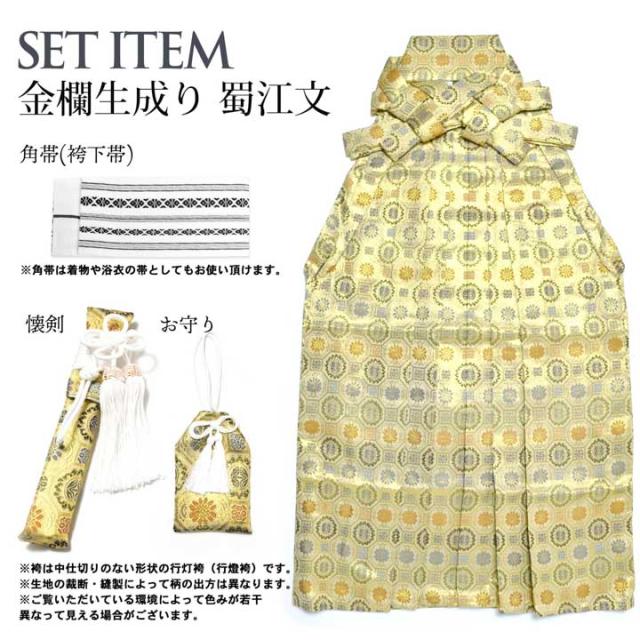 男児袴セット 4点セット(袴+角帯(袴下帯)+懐剣+お守り)「金欄 生成り　蜀江文」10歳・13歳(適応身長：130cm〜160cm) ジュニアサイズ ハーフ成人式 十三参り 卒業式 こども袴 行灯袴 ボーイズ【メール便不可】