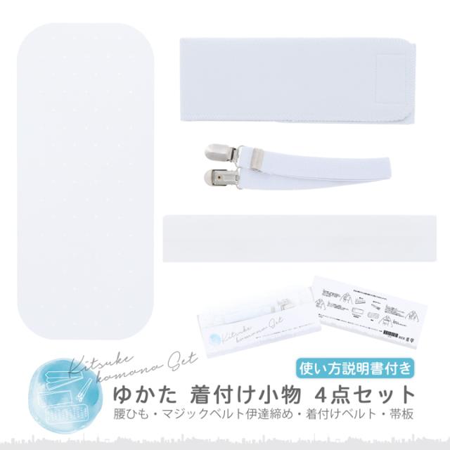 浴衣 着付けセット 4点セット「腰ひも・マジックベルト伊達締め・着付けベルト・帯板」着付け 小物 レディース 和装 着付け小物セット 夏 浴衣用 浴衣向け 夏着物【メール便対応可】