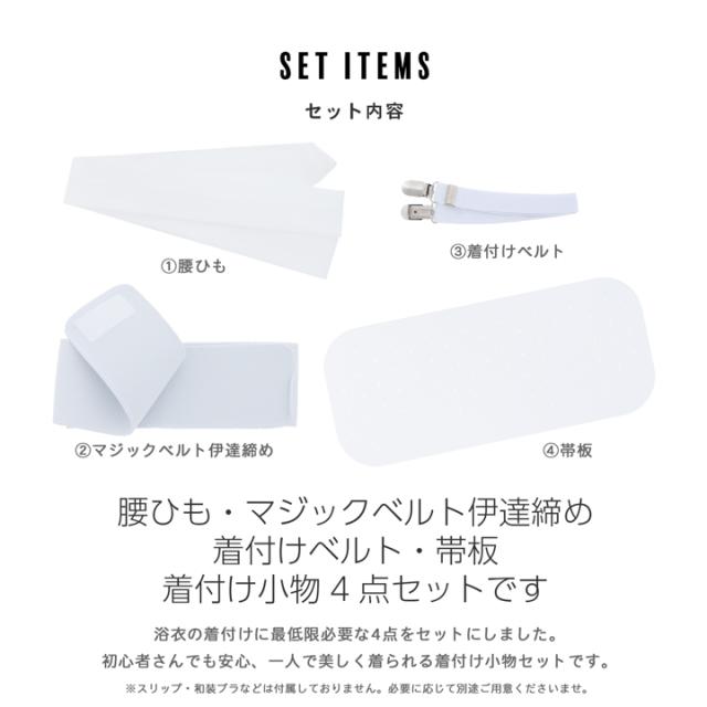 浴衣 着付けセット 4点セット「腰ひも・マジックベルト伊達締め・着付けベルト・帯板」着付け 小物 レディース 和装 着付け小物セット 夏 浴衣用 浴衣向け 夏着物【メール便対応可】