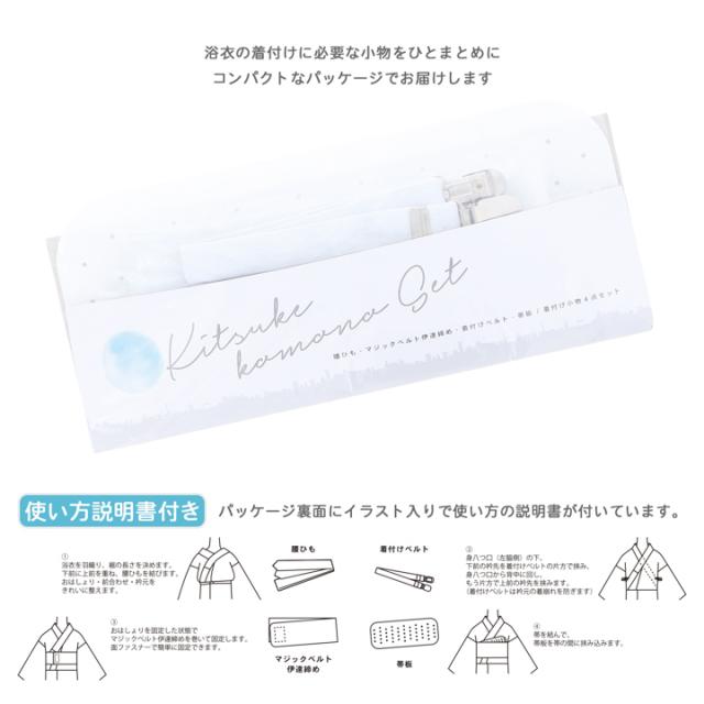 浴衣 着付けセット 4点セット「腰ひも・マジックベルト伊達締め・着付けベルト・帯板」着付け 小物 レディース 和装 着付け小物セット 夏 浴衣用 浴衣向け 夏着物【メール便対応可】