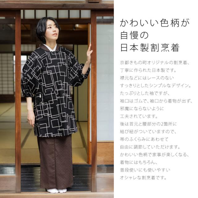 ロング丈 割烹着「黒地　スクエア」実用的 日本製 オシャレ かわいい 綿割烹着 ロング割烹着 着物割烹着 エプロン プレゼント最適品＜H＞【メール便不可】