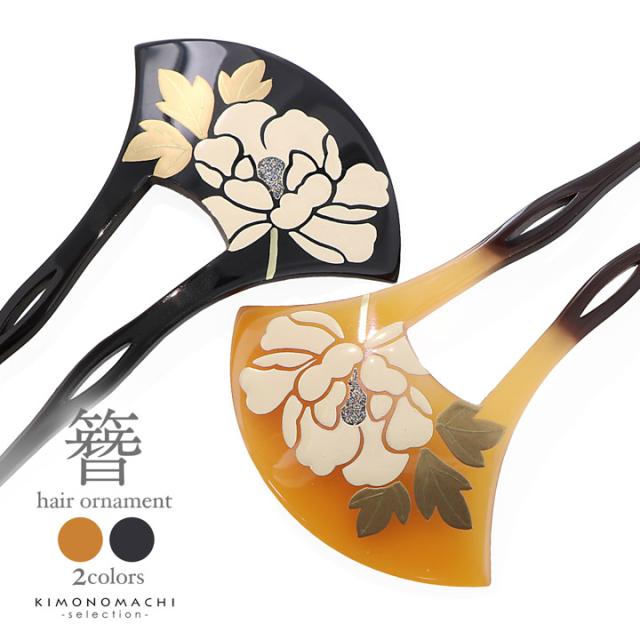 髪飾り 銀杏型 かんざし 単品「べっ甲調・黒 牡丹」日本製 簪 日本髪 和装 着物 礼装 結婚式 和装髪飾り