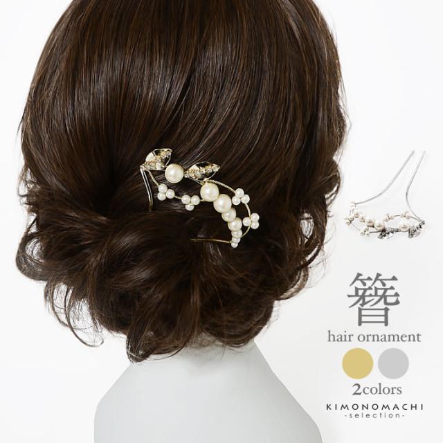 髪飾り かんざし 単品「パール、小枝　ゴールド」日本製 簪 日本髪 和装 着物 礼装 結婚式