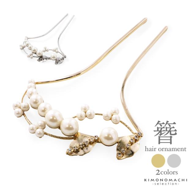 髪飾り かんざし 単品「パール、小枝　ゴールド」日本製 簪 日本髪 和装 着物 礼装 結婚式