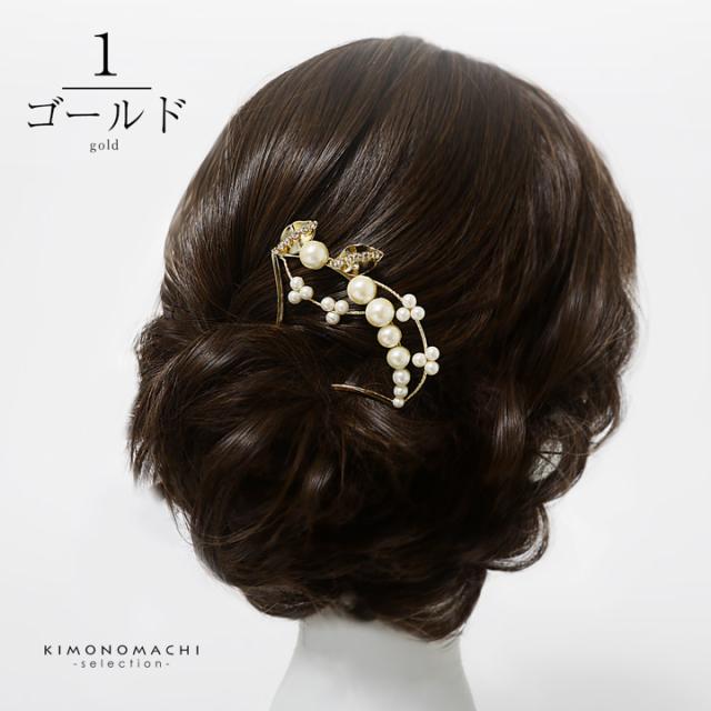 髪飾り かんざし 単品「パール、小枝　ゴールド」日本製 簪 日本髪 和装 着物 礼装 結婚式