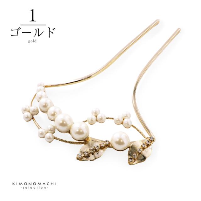 髪飾り かんざし 単品「パール、小枝　ゴールド」日本製 簪 日本髪 和装 着物 礼装 結婚式