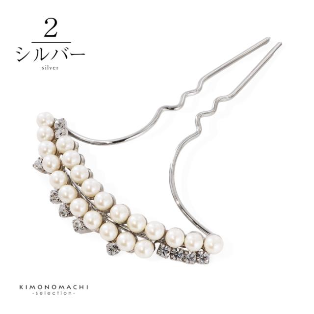 髪飾り かんざし 単品「ゴールド・シルバー 2連パール、ラインストーン」日本製 簪 日本髪 和装 着物 礼装 結婚式