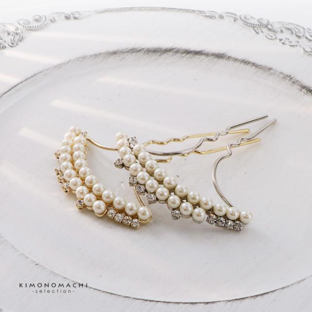 髪飾り かんざし 単品「ゴールド・シルバー 2連パール、ラインストーン」日本製 簪 日本髪 和装 着物 礼装 結婚式