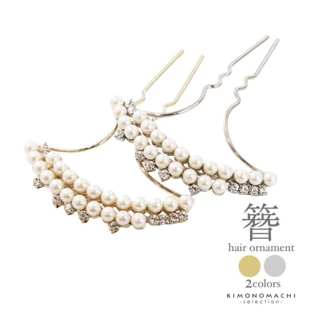 髪飾り かんざし 単品「ゴールド・シルバー 2連パール、ラインストーン」日本製 簪 日本髪 和装 着物 礼装 結婚式