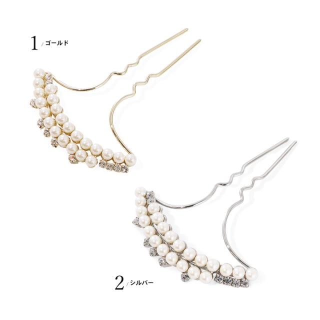 髪飾り かんざし 単品「ゴールド・シルバー 2連パール、ラインストーン」日本製 簪 日本髪 和装 着物 礼装 結婚式