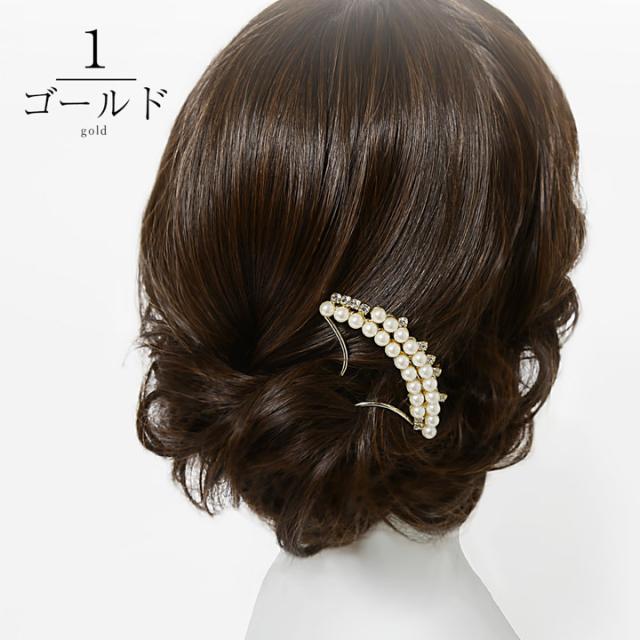 髪飾り かんざし 単品「ゴールド・シルバー 2連パール、ラインストーン」日本製 簪 日本髪 和装 着物 礼装 結婚式
