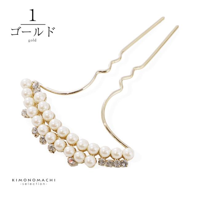 髪飾り かんざし 単品「ゴールド・シルバー 2連パール、ラインストーン」日本製 簪 日本髪 和装 着物 礼装 結婚式