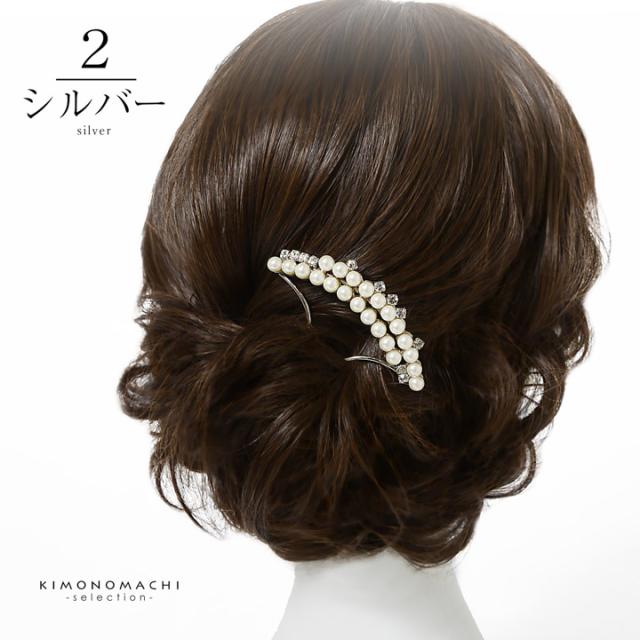 髪飾り かんざし 単品「ゴールド・シルバー 2連パール、ラインストーン」日本製 簪 日本髪 和装 着物 礼装 結婚式