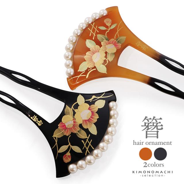 髪飾り 銀杏型 かんざし 単品「橙・黒 椿、パール付き」日本製 簪 日本髪 和装 着物 礼装 結婚式 和装髪飾り