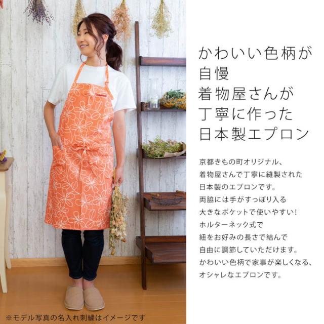 名入れ刺繍 エプロン 「お花・フラワー・麻の葉・ブーケ・紬調・七宝・編み物風・ベルフラワー」日本製