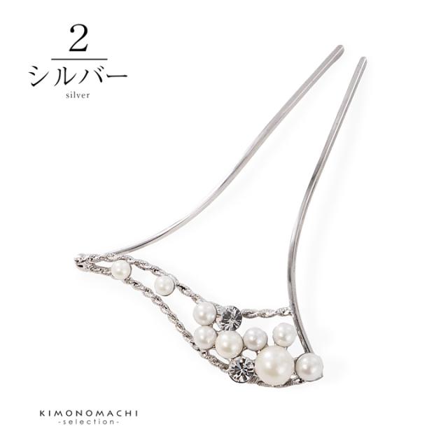 髪飾り かんざし 単品「ゴールド・シルバー パール、ウェーブ」日本製 簪 日本髪 和装 着物 礼装 結婚式