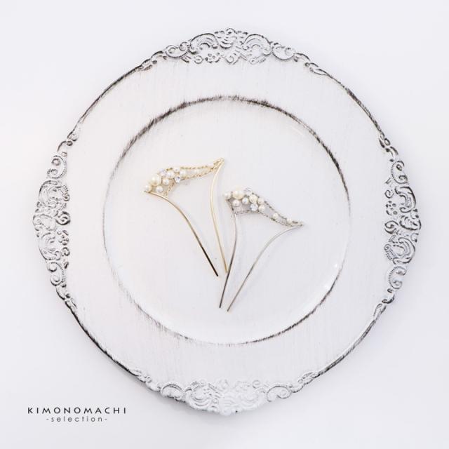 髪飾り かんざし 単品「ゴールド・シルバー パール、ウェーブ」日本製 簪 日本髪 和装 着物 礼装 結婚式