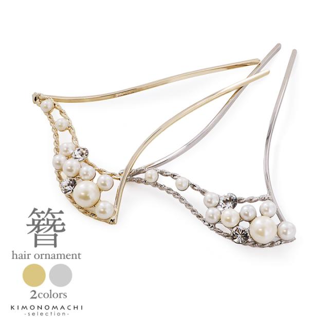 髪飾り かんざし 単品「ゴールド・シルバー パール、ウェーブ」日本製 簪 日本髪 和装 着物 礼装 結婚式