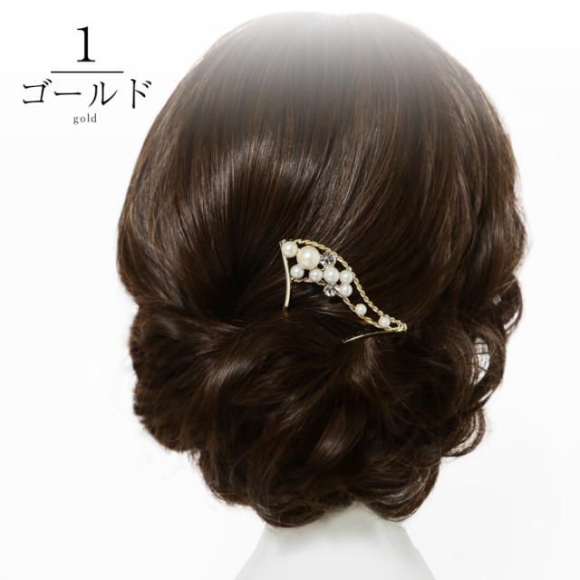 髪飾り かんざし 単品「ゴールド・シルバー パール、ウェーブ」日本製 簪 日本髪 和装 着物 礼装 結婚式