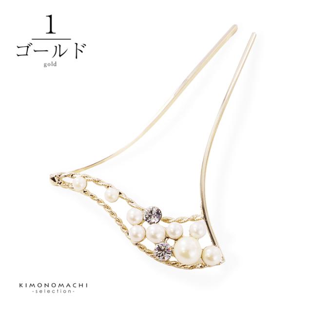 髪飾り かんざし 単品「ゴールド・シルバー パール、ウェーブ」日本製 簪 日本髪 和装 着物 礼装 結婚式