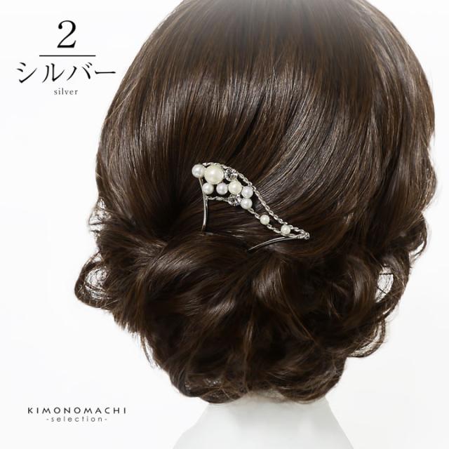 髪飾り かんざし 単品「ゴールド・シルバー パール、ウェーブ」日本製 簪 日本髪 和装 着物 礼装 結婚式